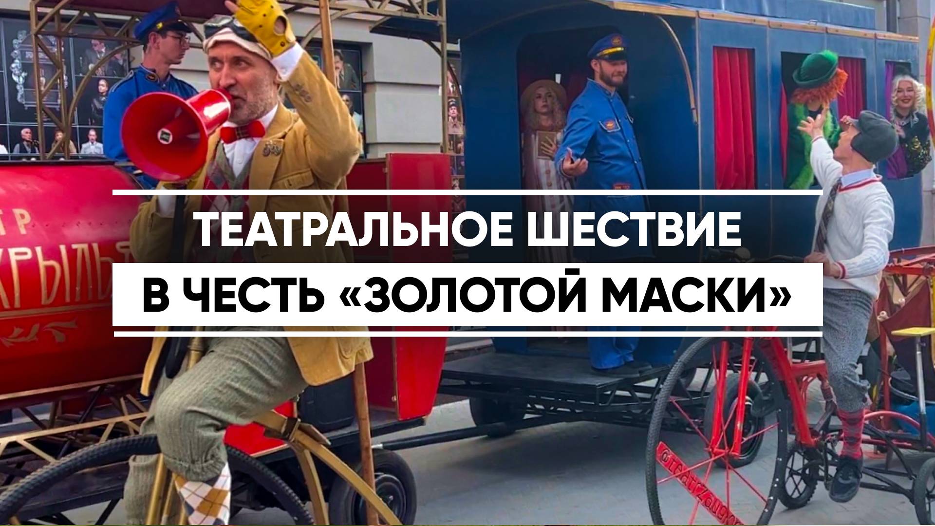 В Казани прошло театральное шествие в честь премии «Золотая маска»