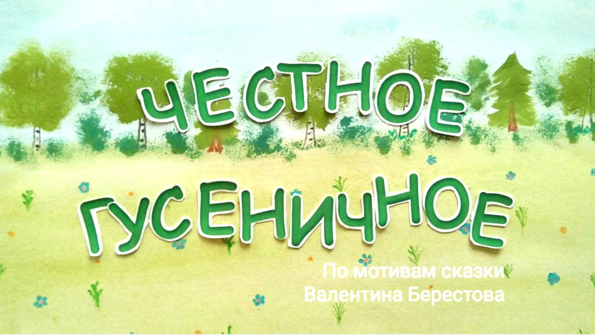 Честное гусеничное
