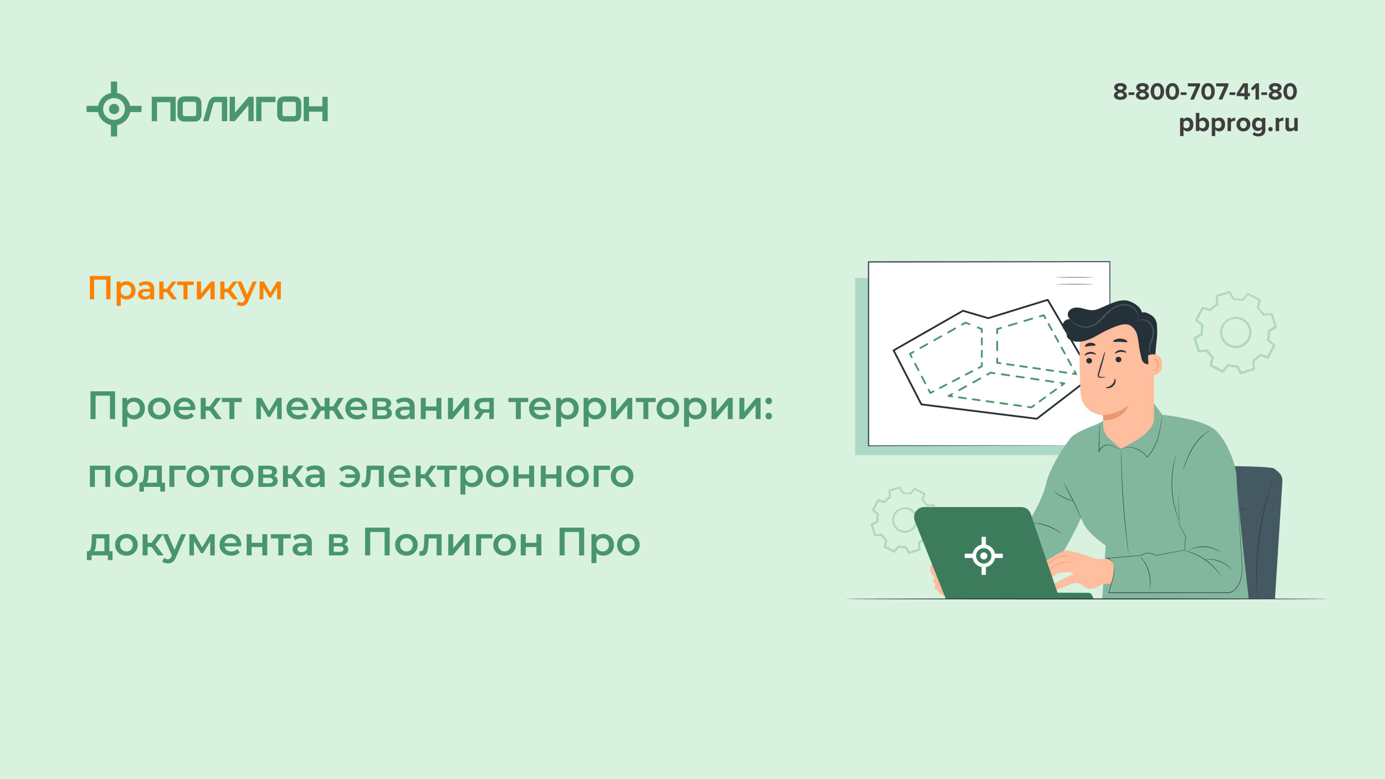 Проект межевания территории: подготовка электронного документа в Полигон Про