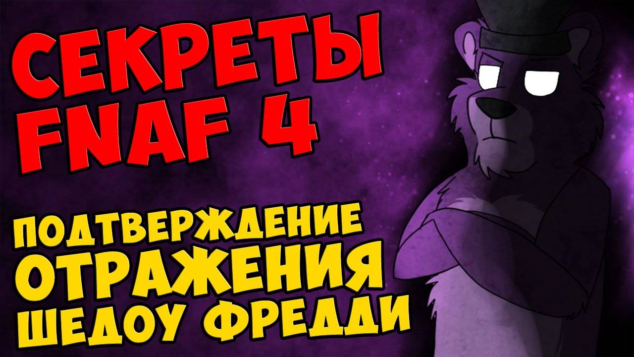 445 Five Nights At Freddy's 4 - ПОДТВЕРЖДЕНИЕ ОТРАЖЕНИЯ ШЕДОУ ФРЕДДИ