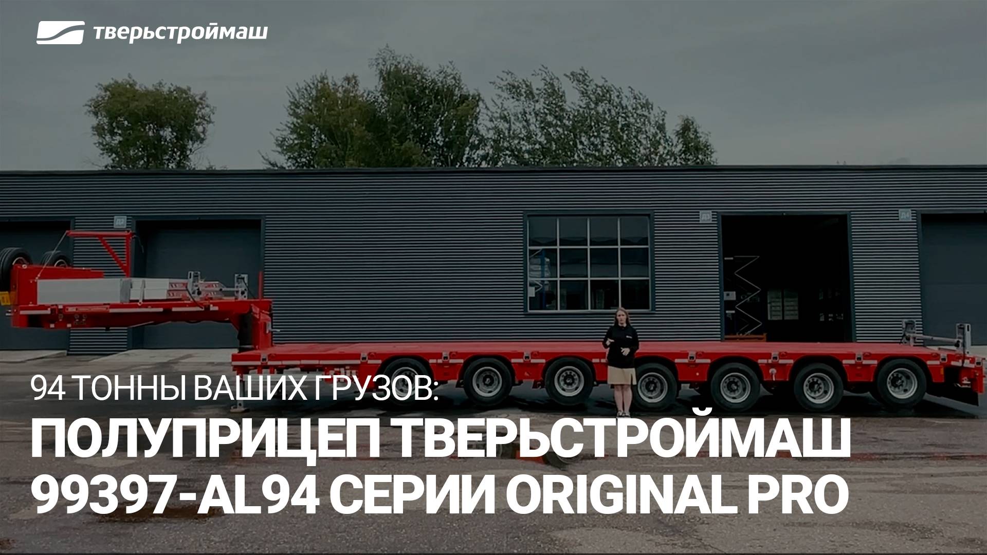 94 тонны ваших грузов: полуприцеп Тверьстроймаш 99397-AL94 серии ORIGINAL PRO