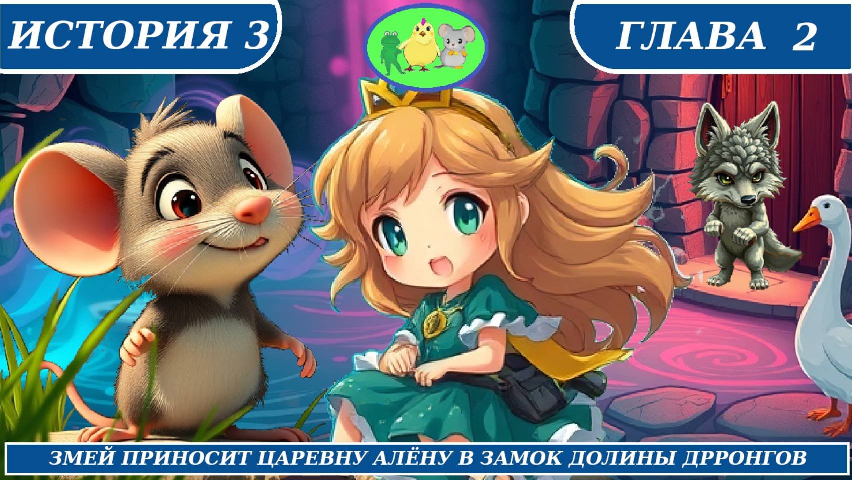 Цыплёнок Утя. Сказка 3. Глава 2
