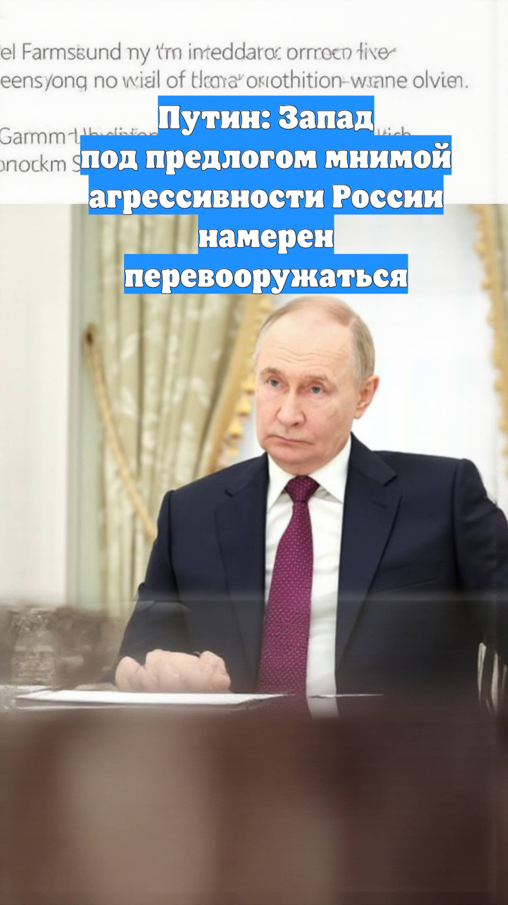 Путин: Запад под предлогом мнимой агрессивности России намерен перевооружаться