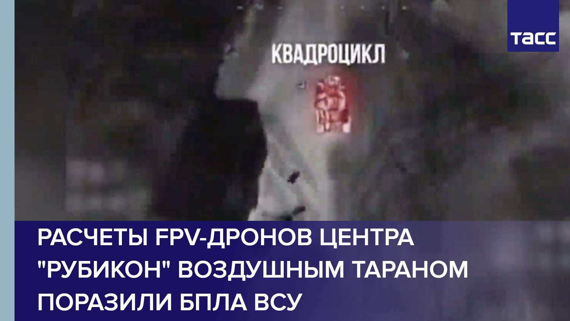 Расчеты FPV-дронов центра "Рубикон" воздушным тараном поразили БПЛА ВСУ