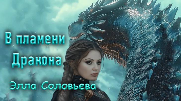 Буктрейлер 2 к книге В ПЛАМЕНИ ДРАКОНА