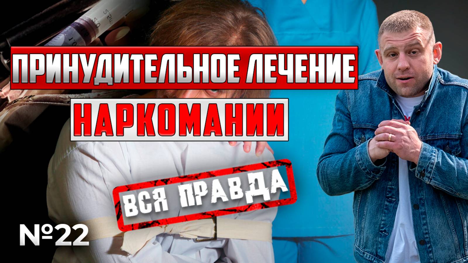 Почему принудительное лечение наркомании не работает?