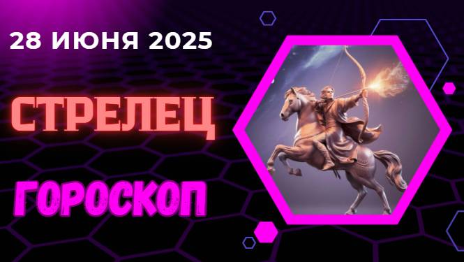 ♐ ГОРСКОП НА СЕГОДНЯ ДЛЯ СТРЕЛЬЦОВ 28 ИЮНЯ — ВРЕМЯ ПУТЕШЕСТВИЙ И ВДОХНОВЕНИЯ