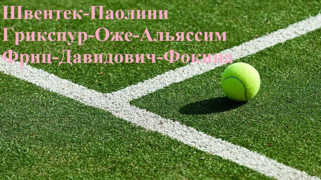 Швентек-Паолини, Грикспур-Оже-Альяссим, Фриц-Давидович-Фокина прогнозы на теннис 27 июня 2025