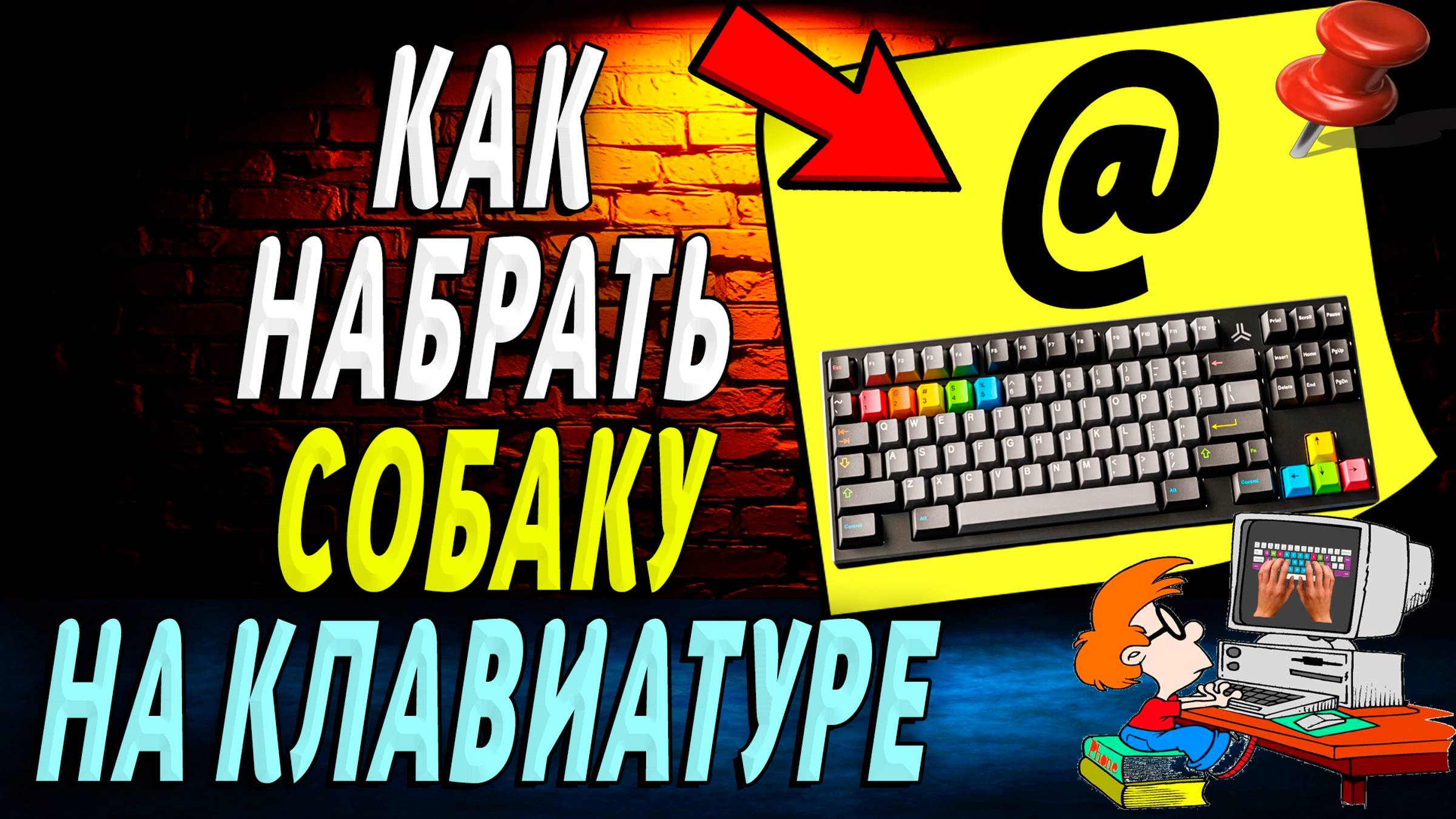Как набрать знак собаки на клавиатуре