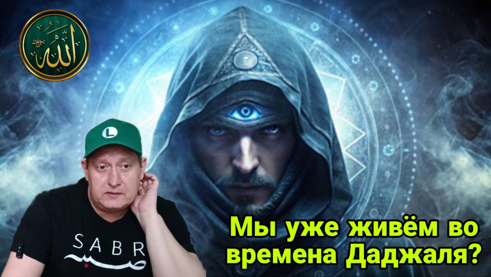 Мы уже живём во времена Даджаля?