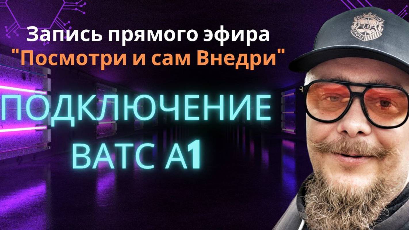 Битрикс24 подключение ВАТС А1