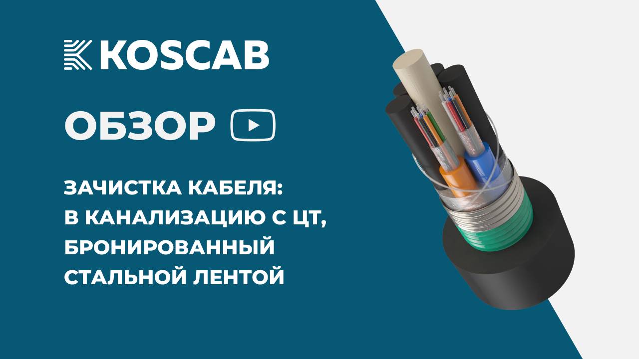Зачистка кабеля КОС-ОКГ-Д