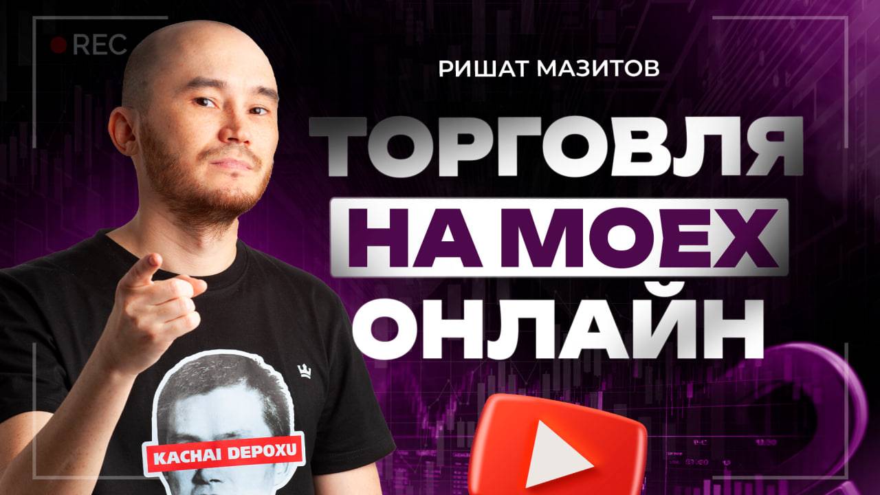 Скальпинг на Мосбрже: Особенности вечерей торговли | Академия Кинглаб