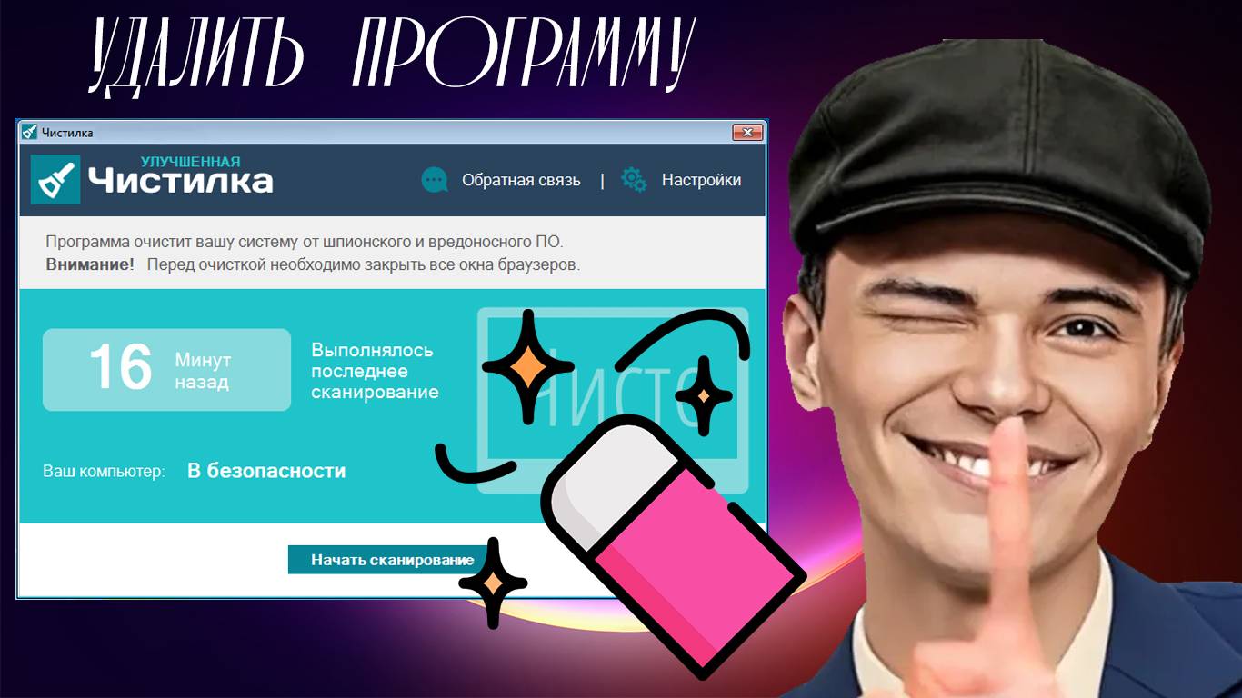 Как удалить программу Чистилка с компьютера