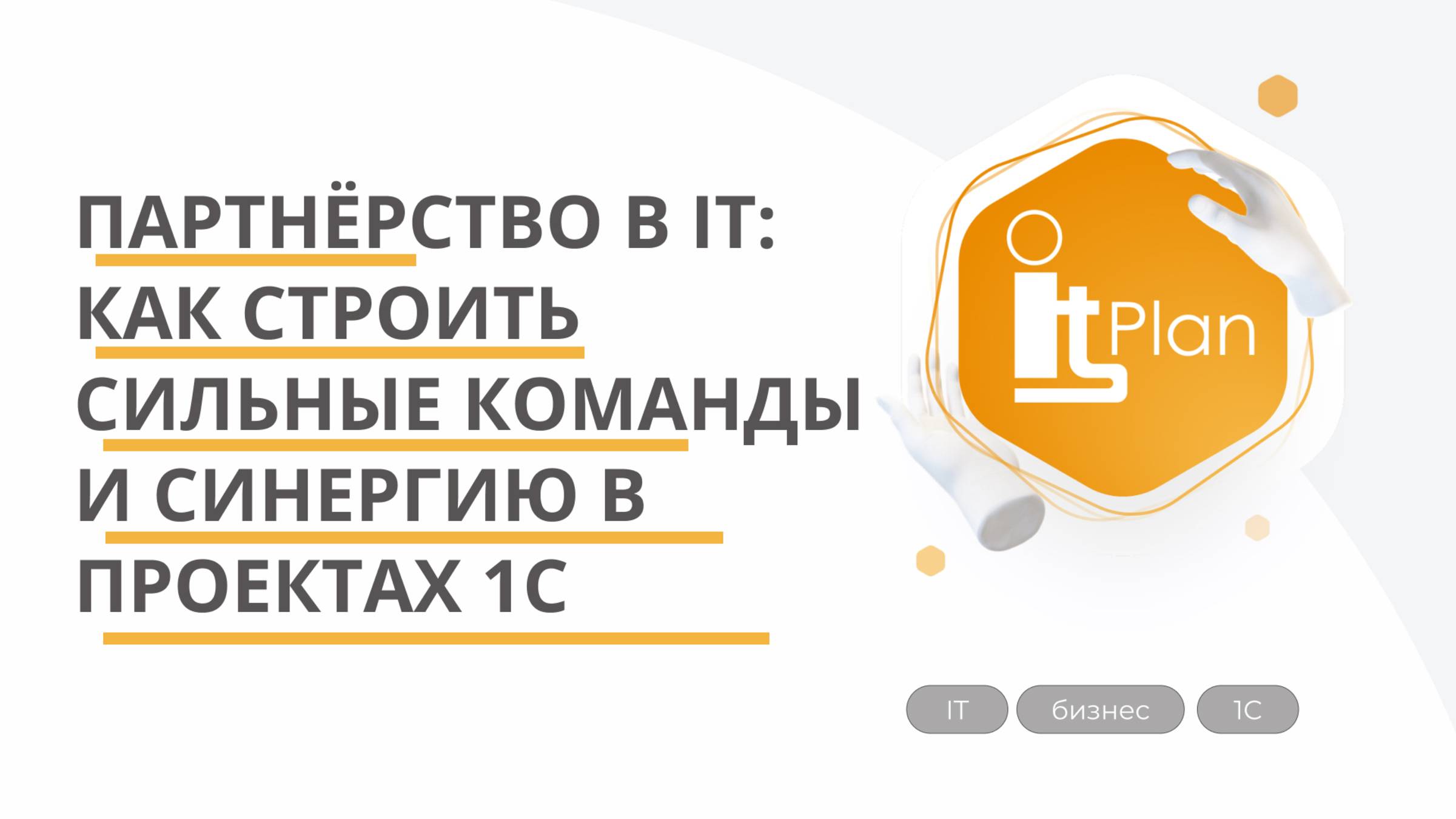 Партнёрство в IT: как строить сильные команды и синергию в проектах 1С