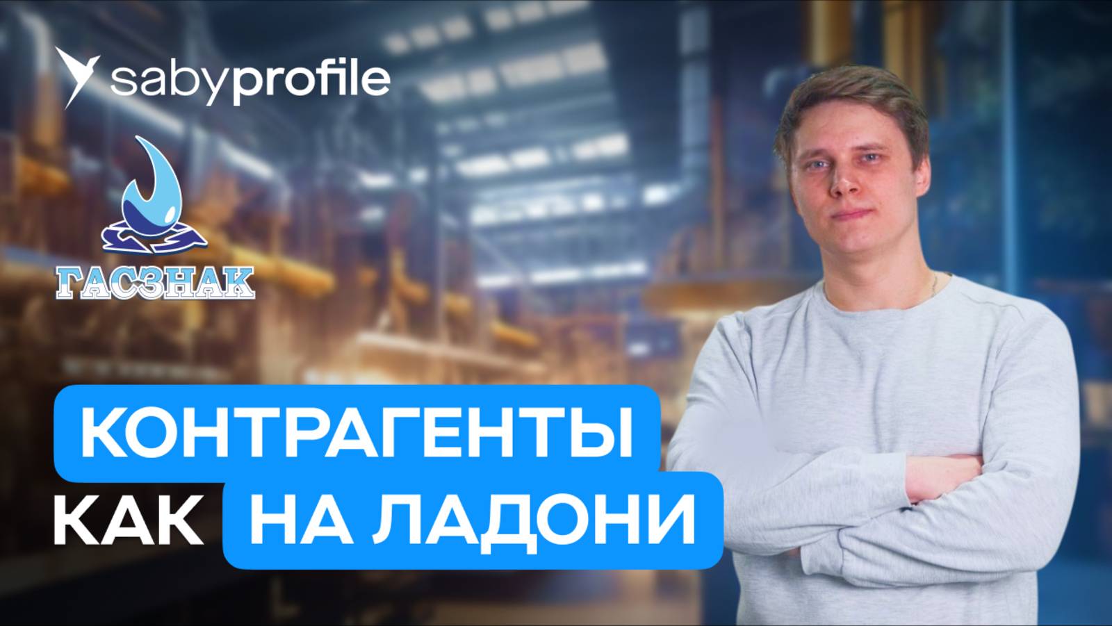 Сервис для проверки контрагентов. Снижаем риски и быстро находим новых клиентов в одном окне