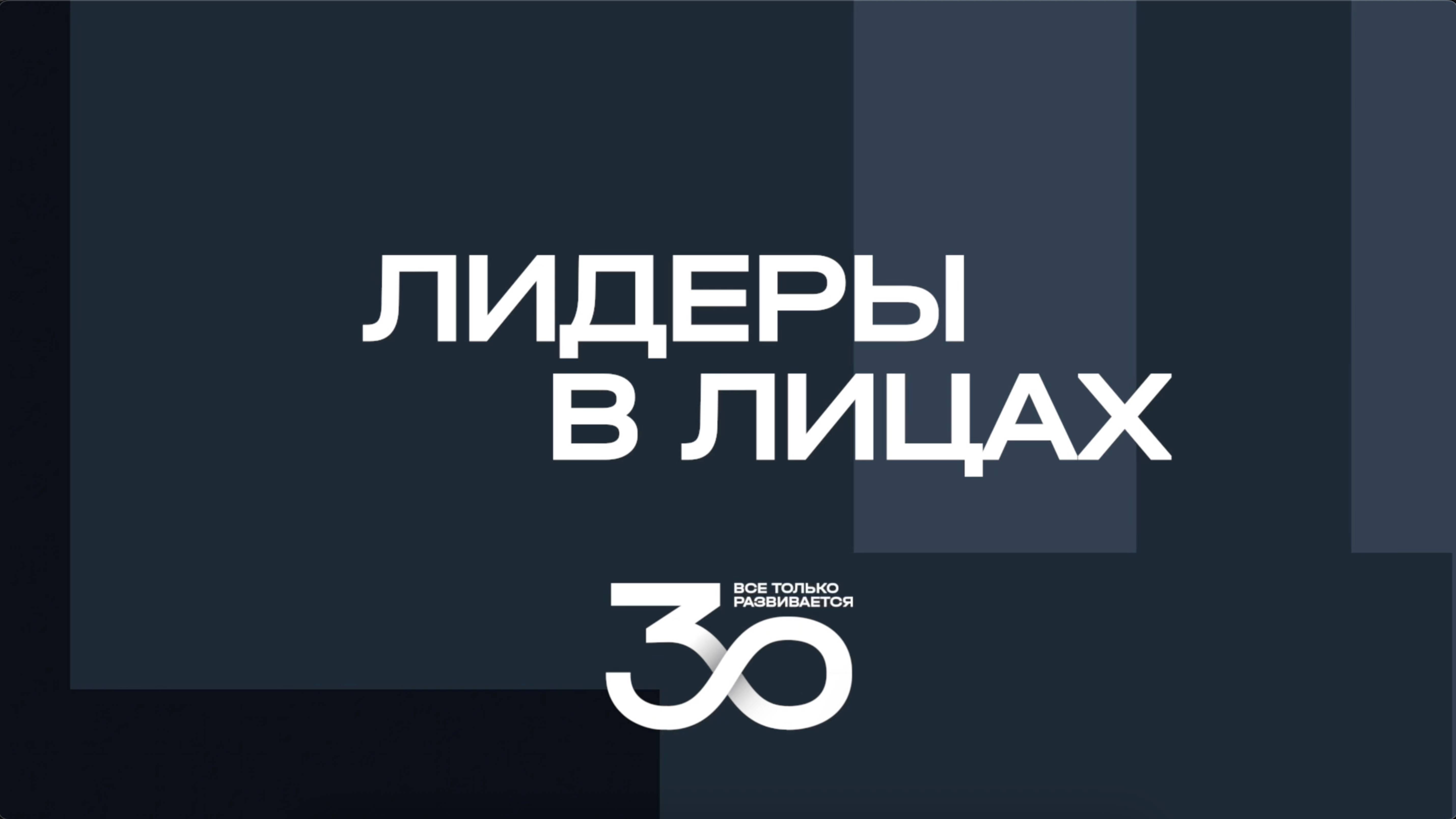 Подкаст «Лидеры в лицах» | Выпуск №1