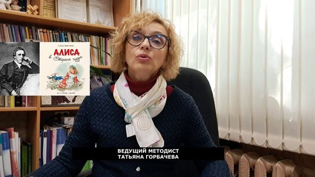Льюис Кэрролл "Алиса в стране чудес"