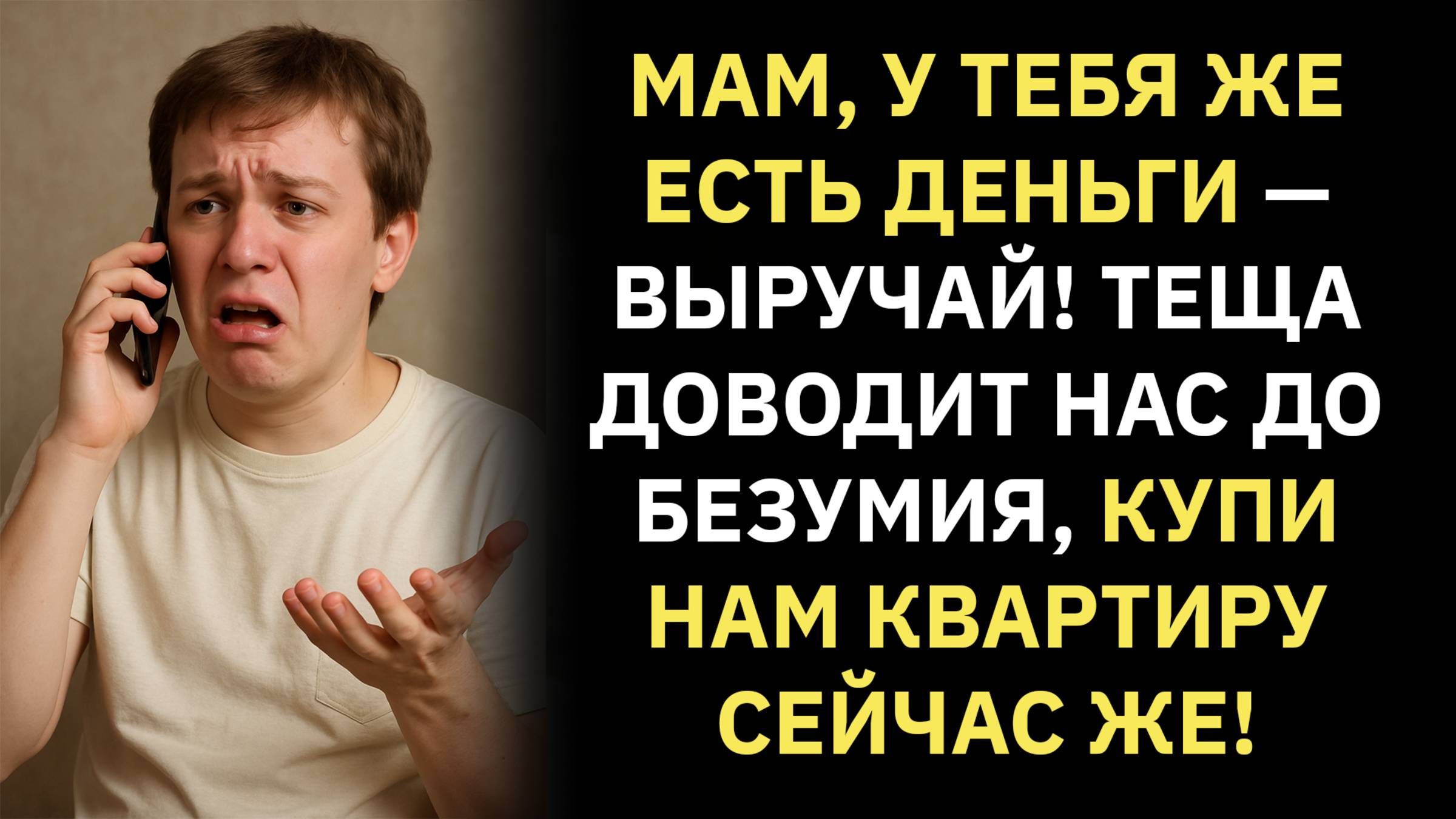 Жизненные истории. Мам, у тебя же есть деньги — выручай! Теща доводит нас... Слушать аудиорассказ