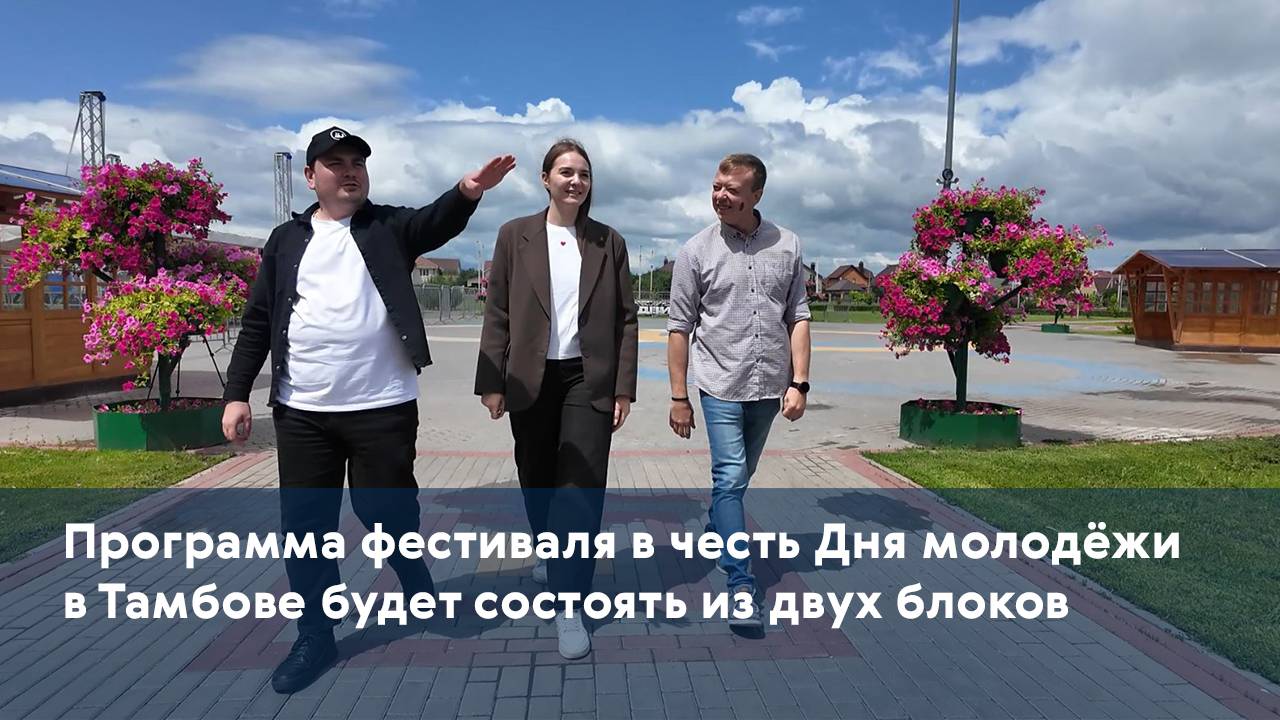 Программа фестиваля в честь Дня молодёжи в Тамбове будет состоять из двух блоков