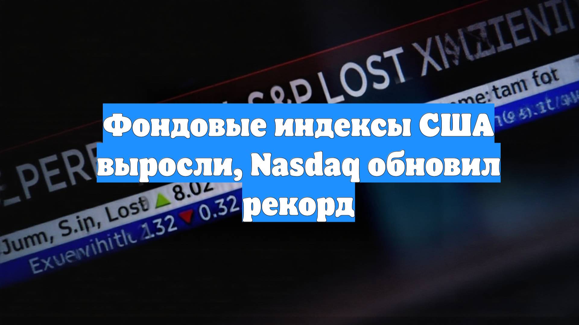 Фондовые индексы США выросли, Nasdaq обновил рекорд