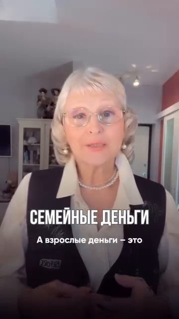 Семейные деньги