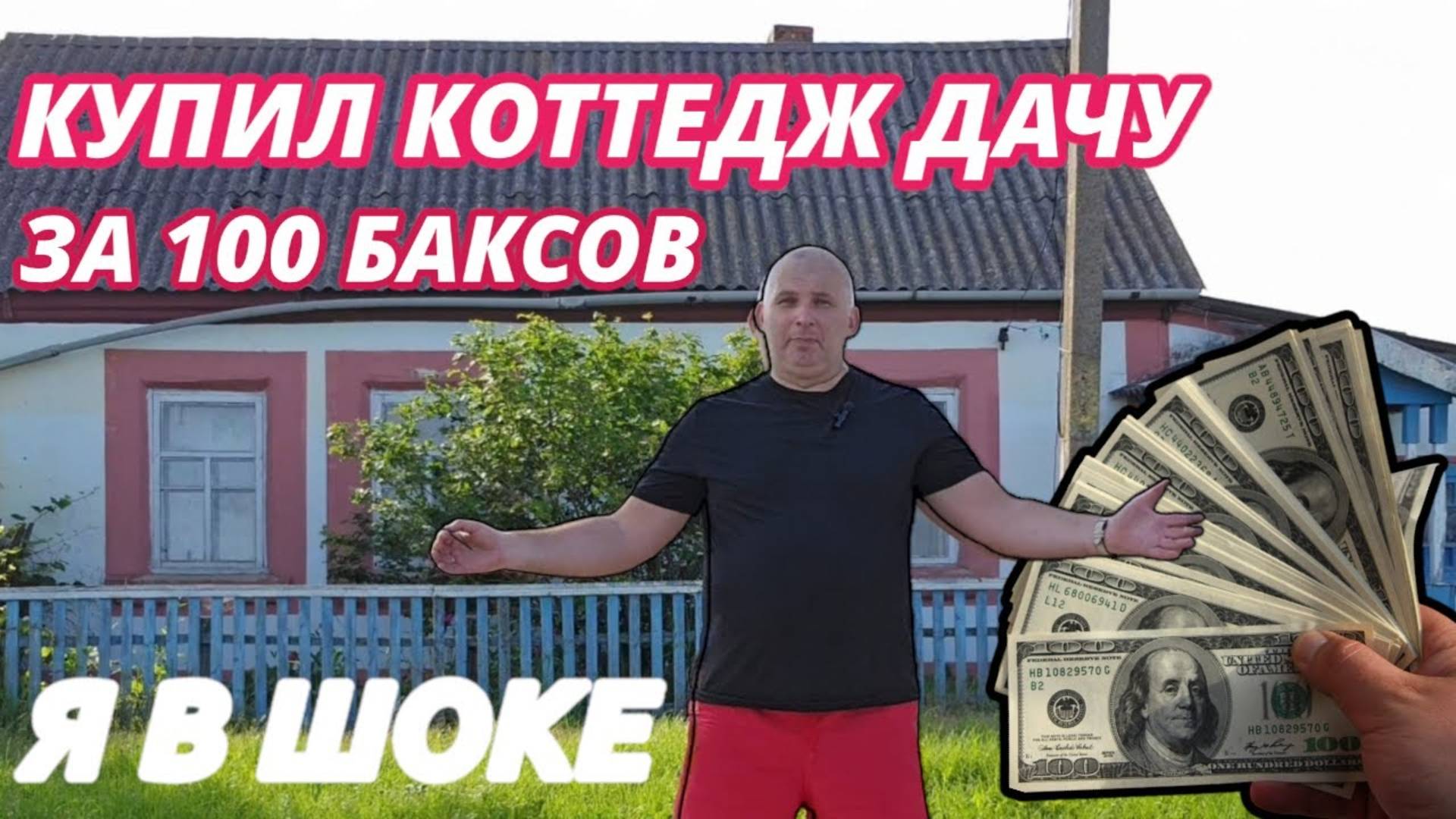 КОТТЕДЖ ДОМ ДАЧА за 100 баксов , что можно купить в глухой деревне
