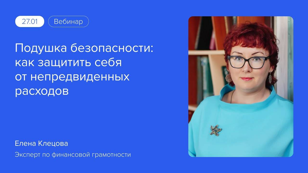 Вебинар на тему: «Подушка безопасности: как защитить себя от непредвиденных расходов» #вебинарыВЗО