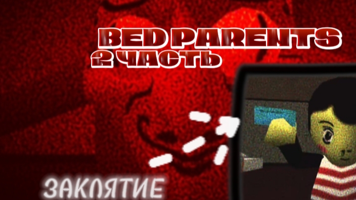 ИГРАЮ В BED PARENTS 2 часть