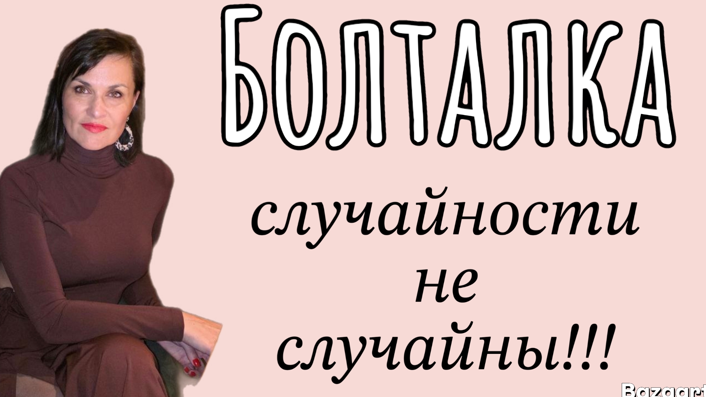 Болталка..
