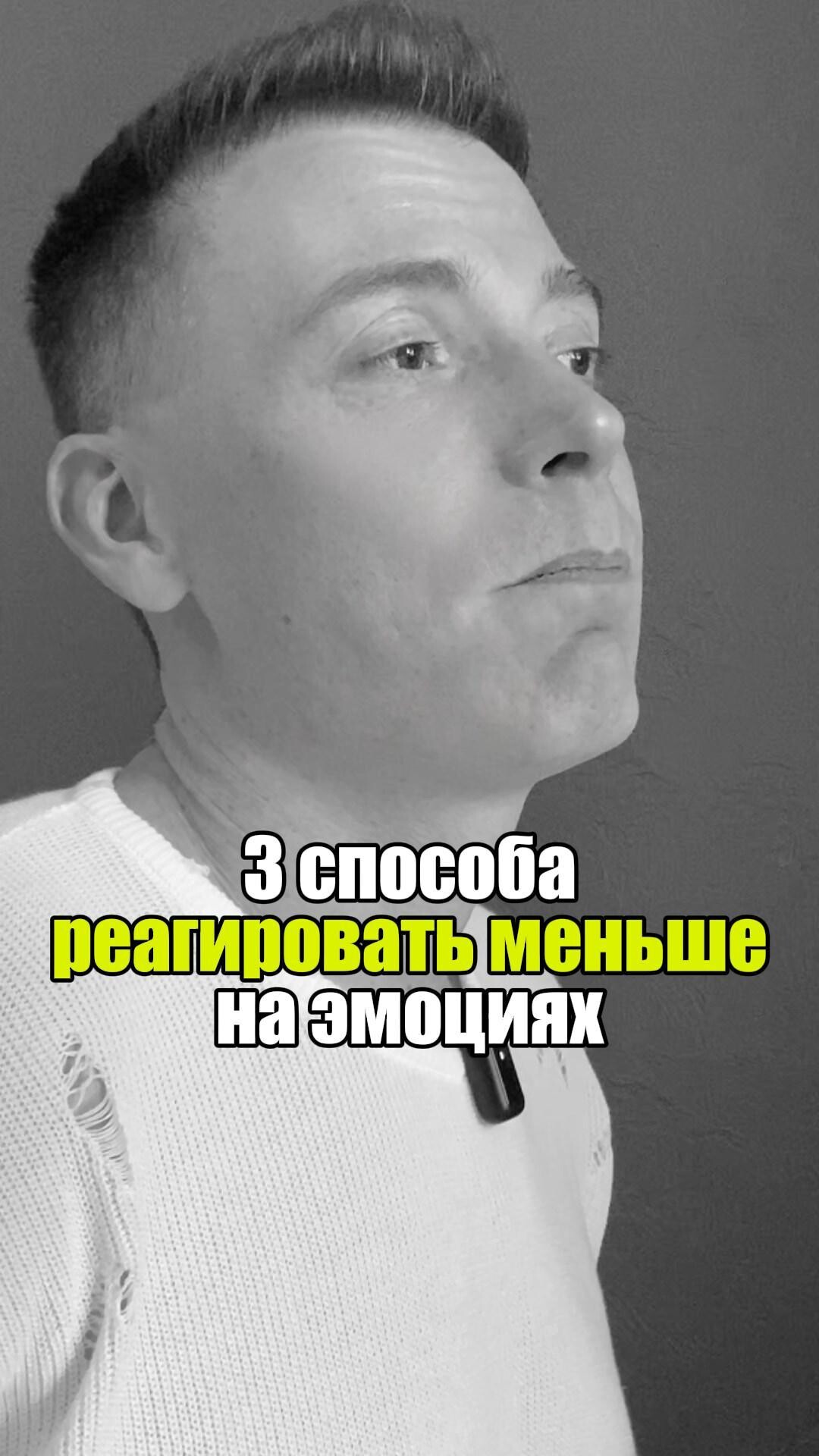 💡 3 способа реагировать меньше на эмоциях #уверенность #уверенностьвсебе #самооценка