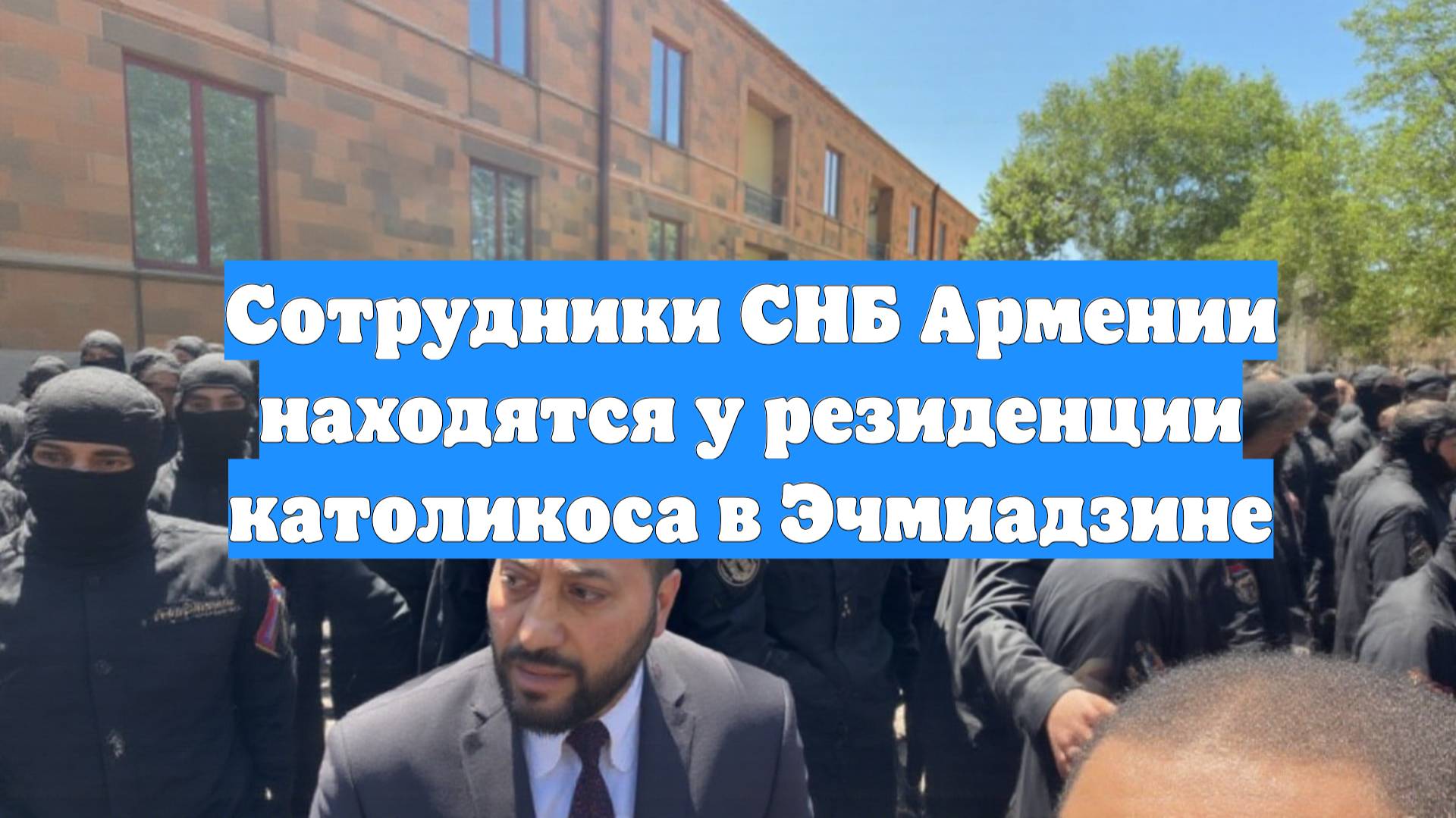 Сотрудники СНБ Армении находятся у резиденции католикоса в Эчмиадзине