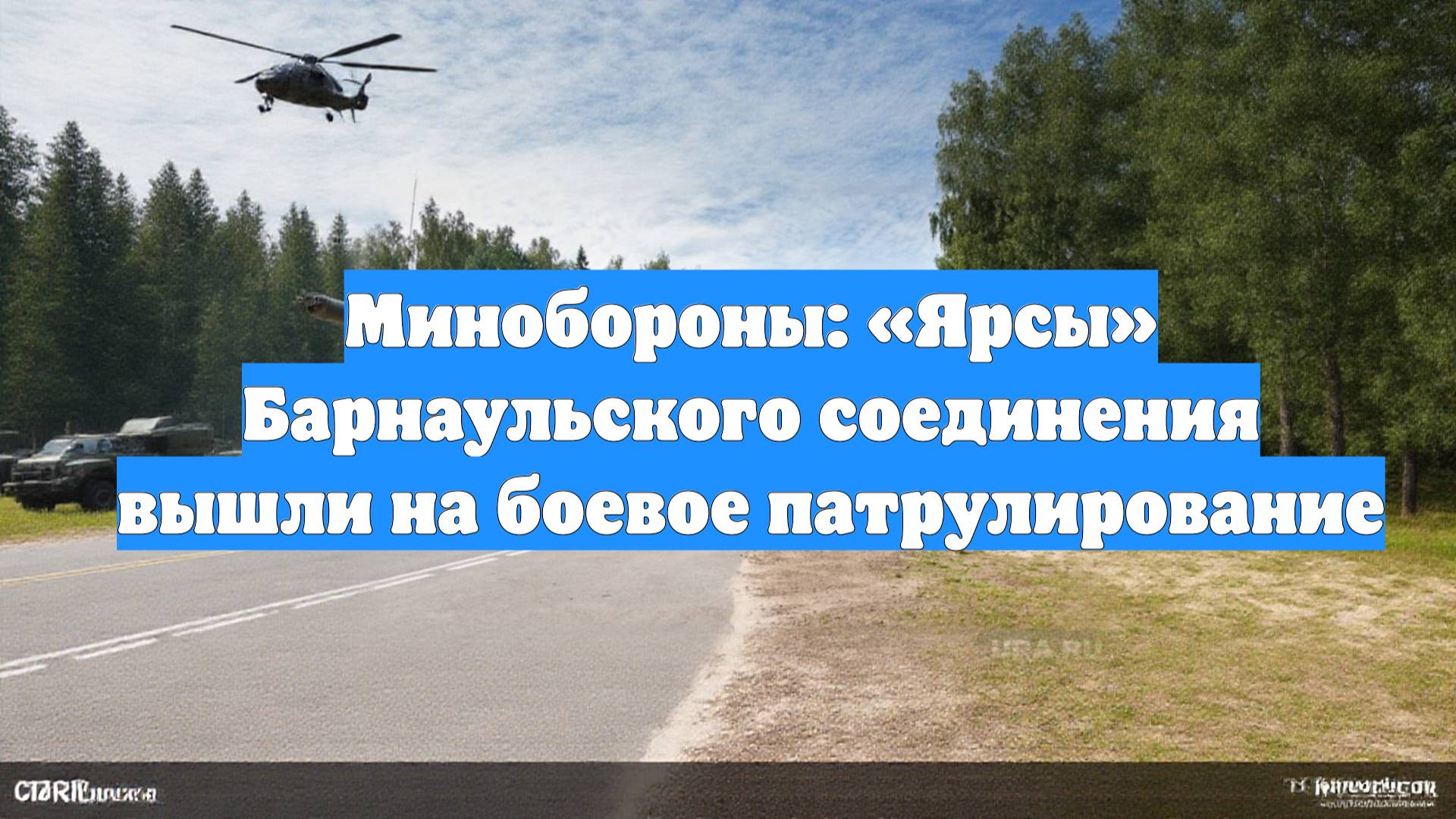 Минобороны: «Ярсы» Барнаульского соединения вышли на боевое патрулирование