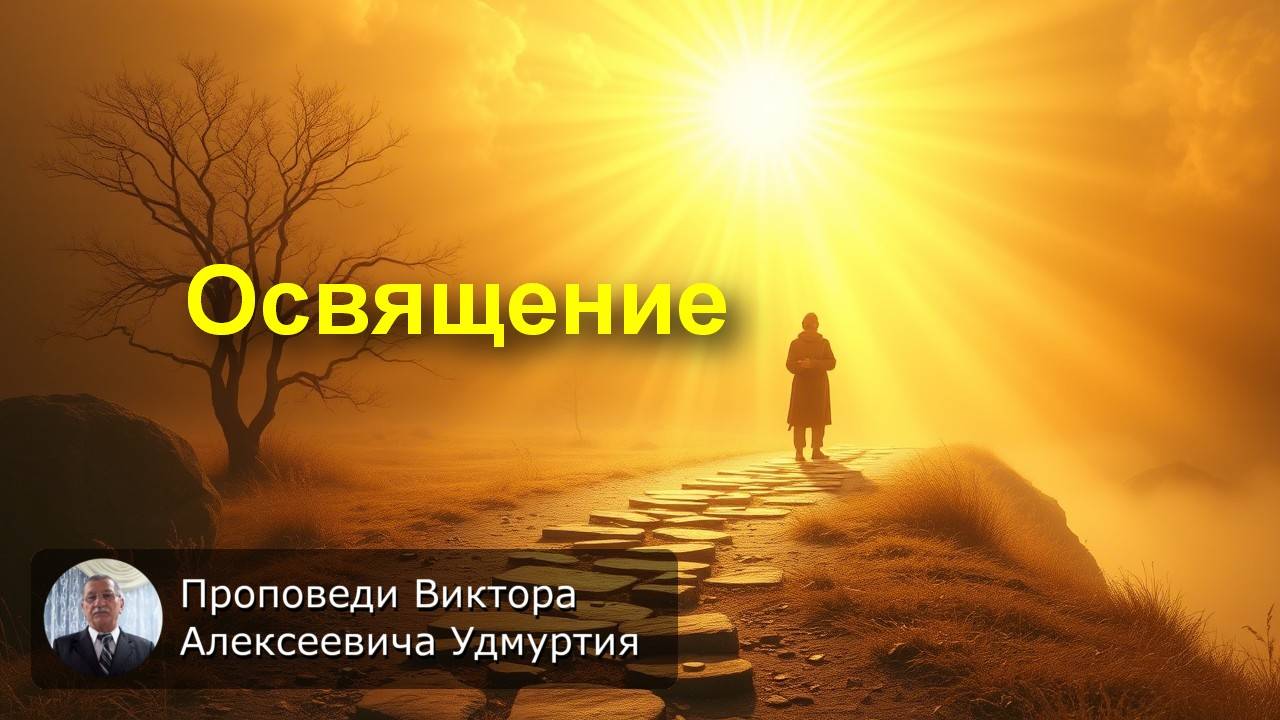 Освящение