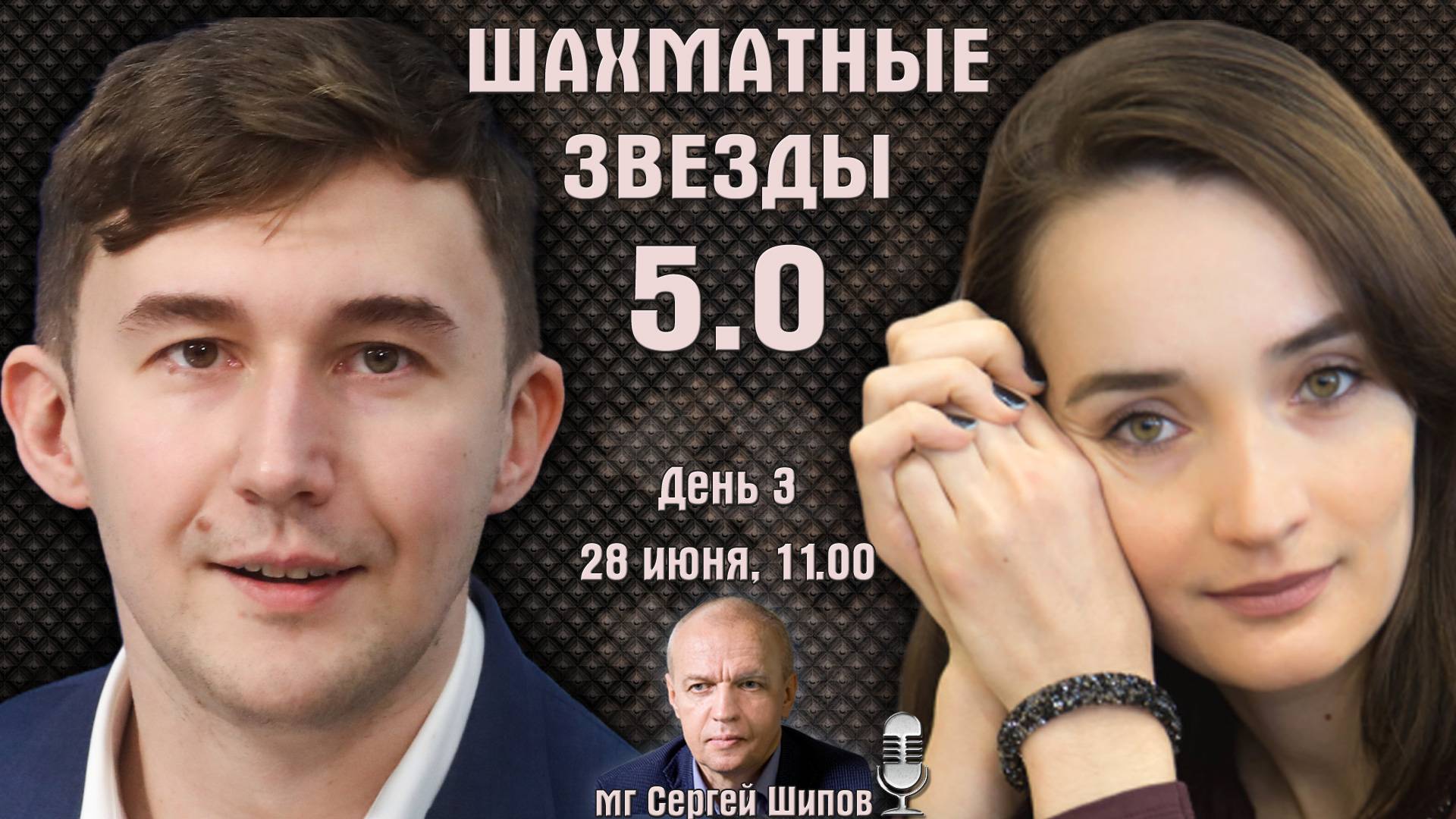 Карякин Артемьев Горячкина! Призы 15.000.000! Шахматные звезды 5.0. День 3 🎤 Сергей Шипов ♕ Шахматы