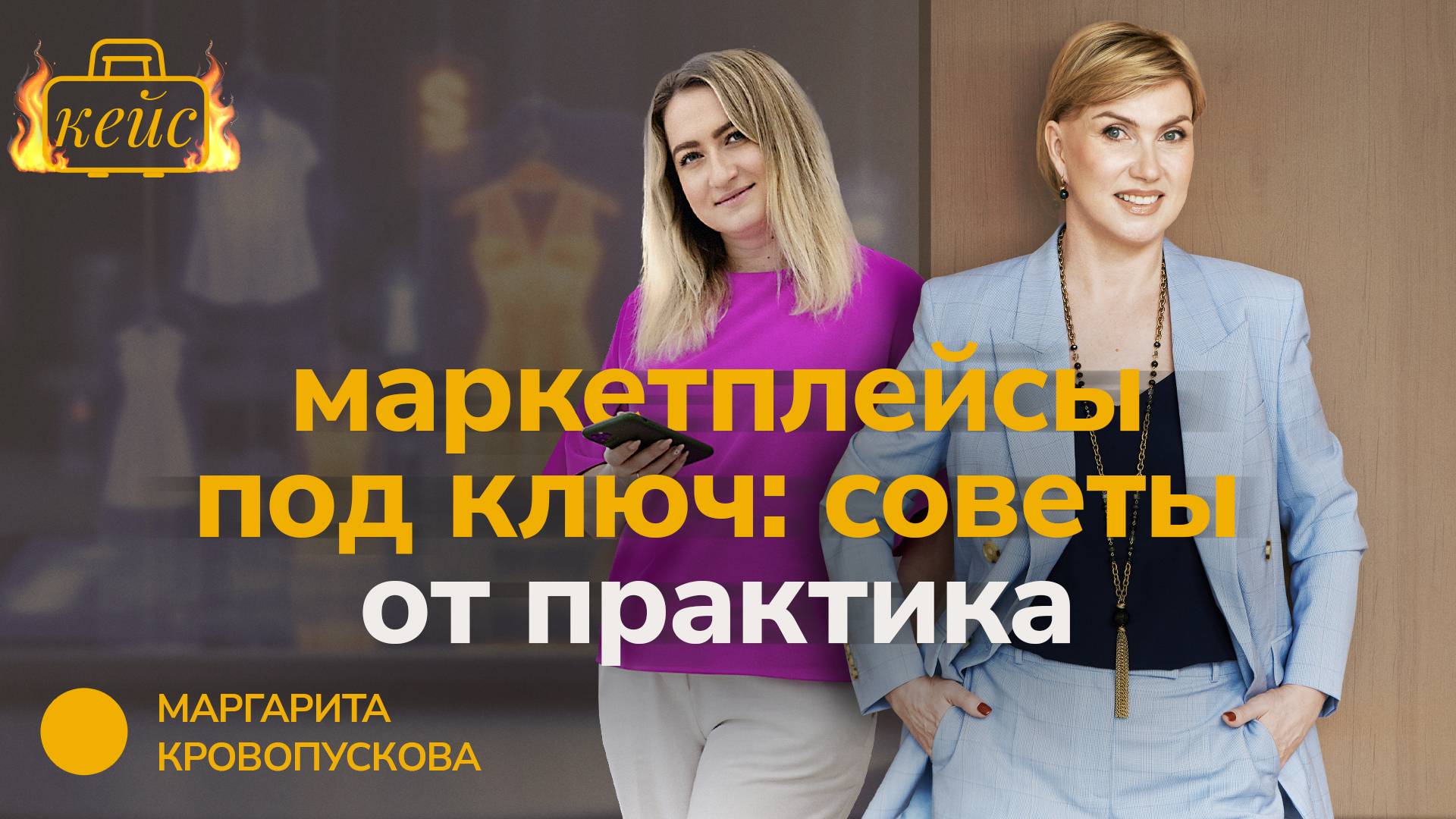 Как взлететь на маркетплейсах - беседа по душам с профи