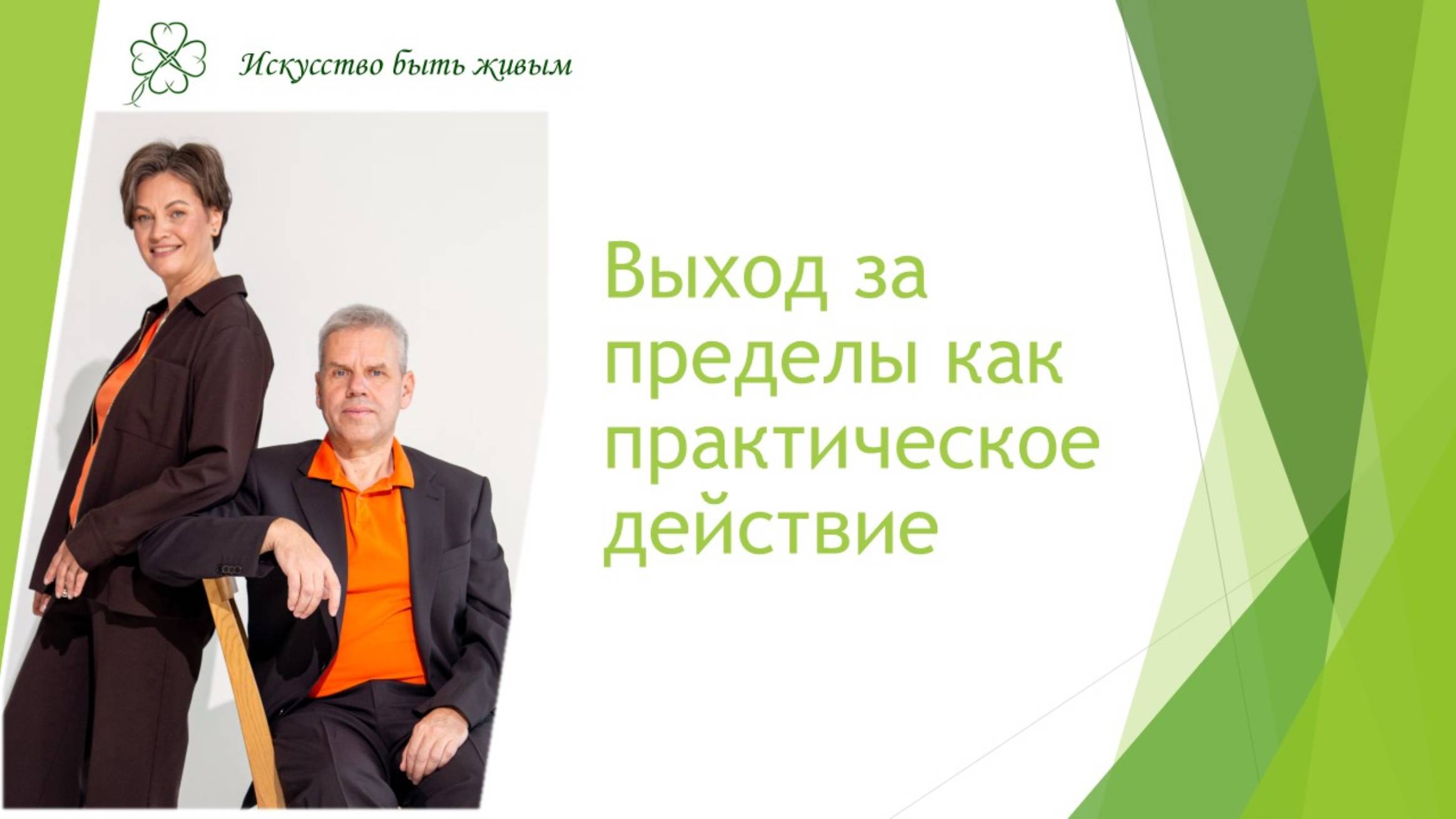 Выход за пределы как практичное действие