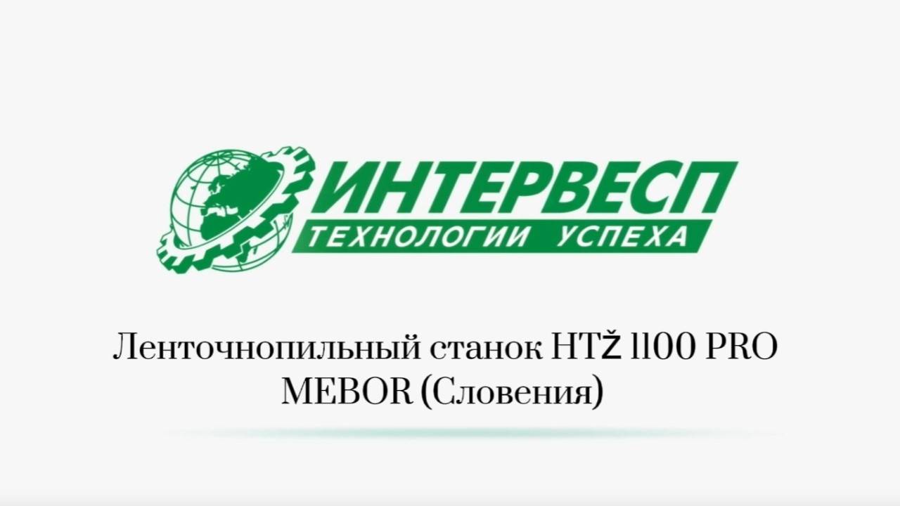 Ленточнопильный станок HTŽ 1100 PRO Обзор станка в работе