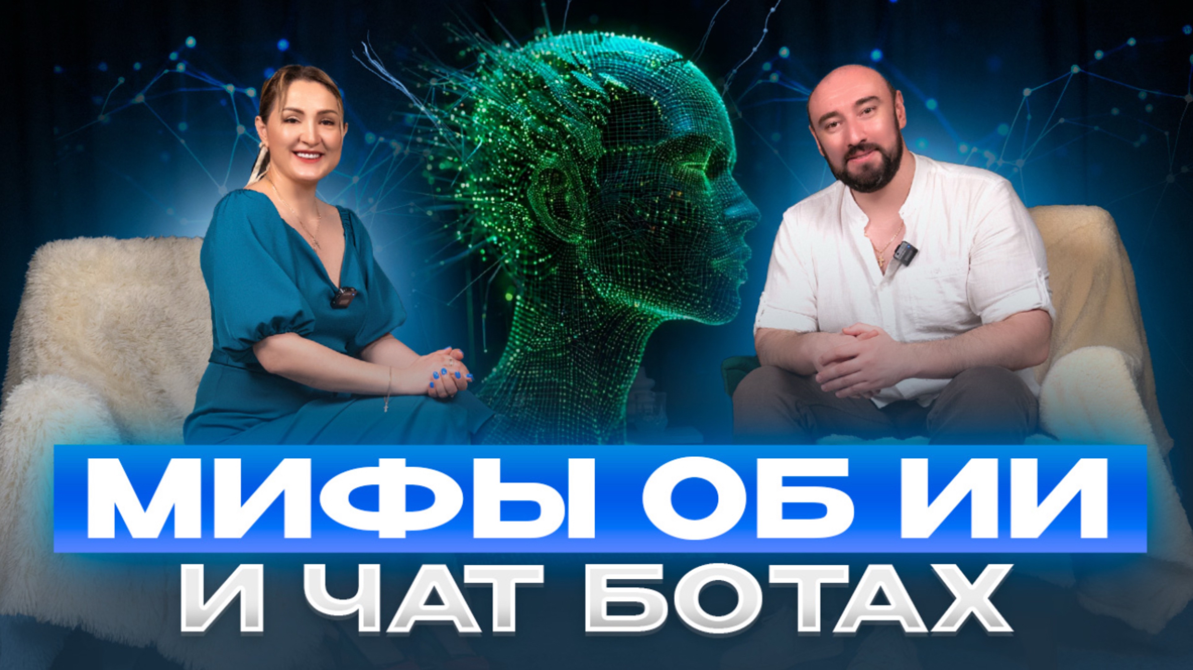 Мифы об ИИ и чат ботах .