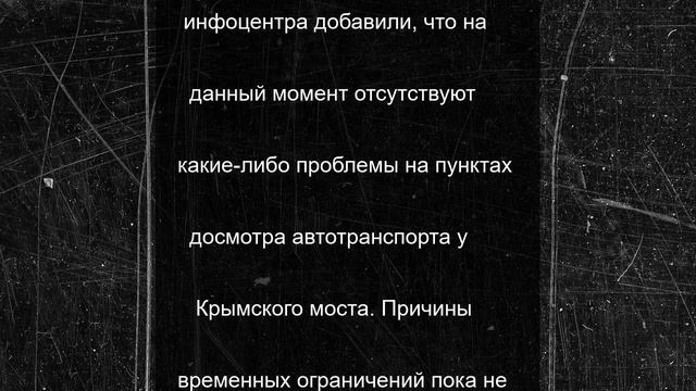 «Сохранять спокойствие»: автомобилям временно закрыли доступ к Крымскому мосту