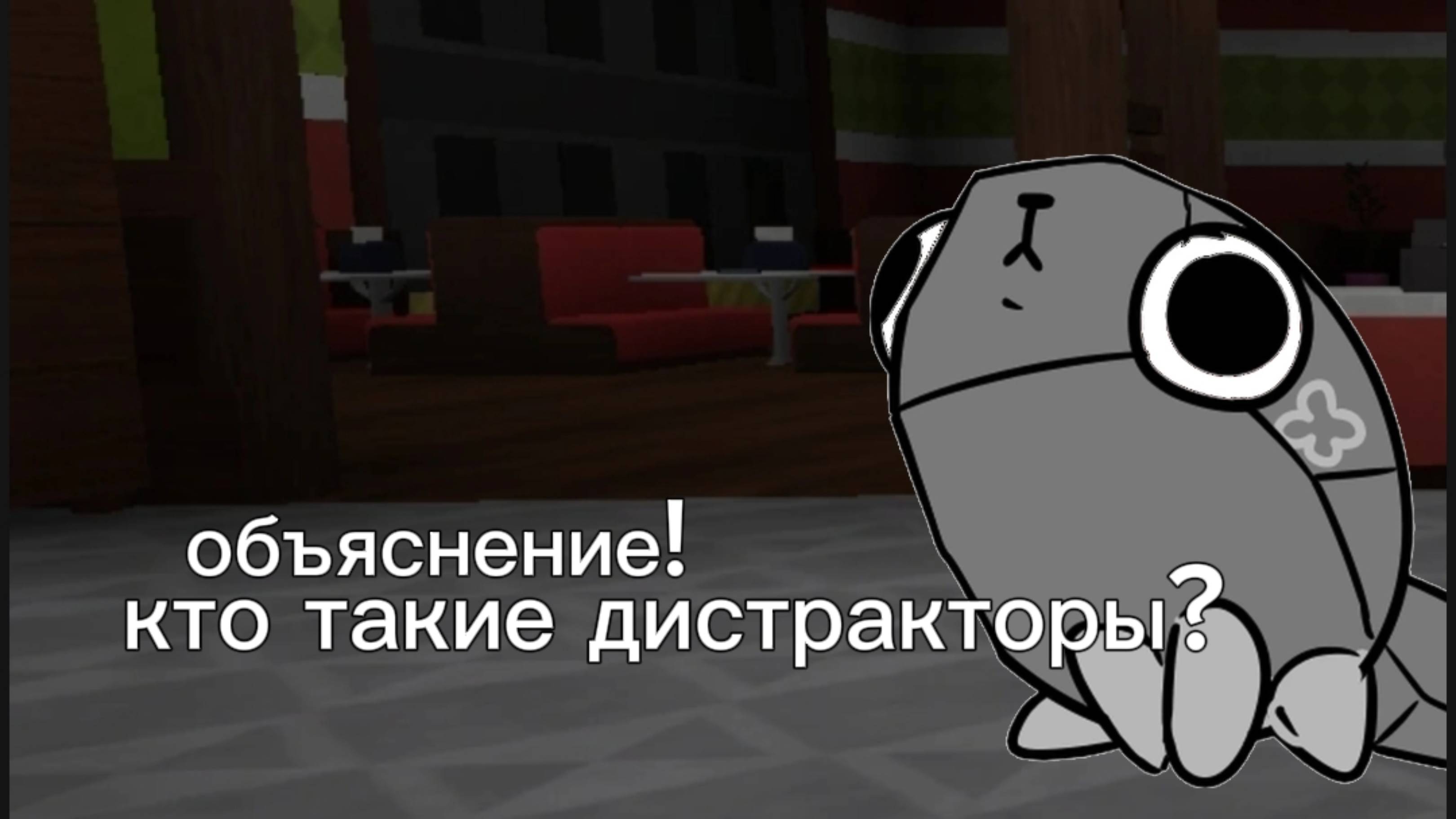 Кто такие ДИСТРАКТОРЫ?объяснение!!