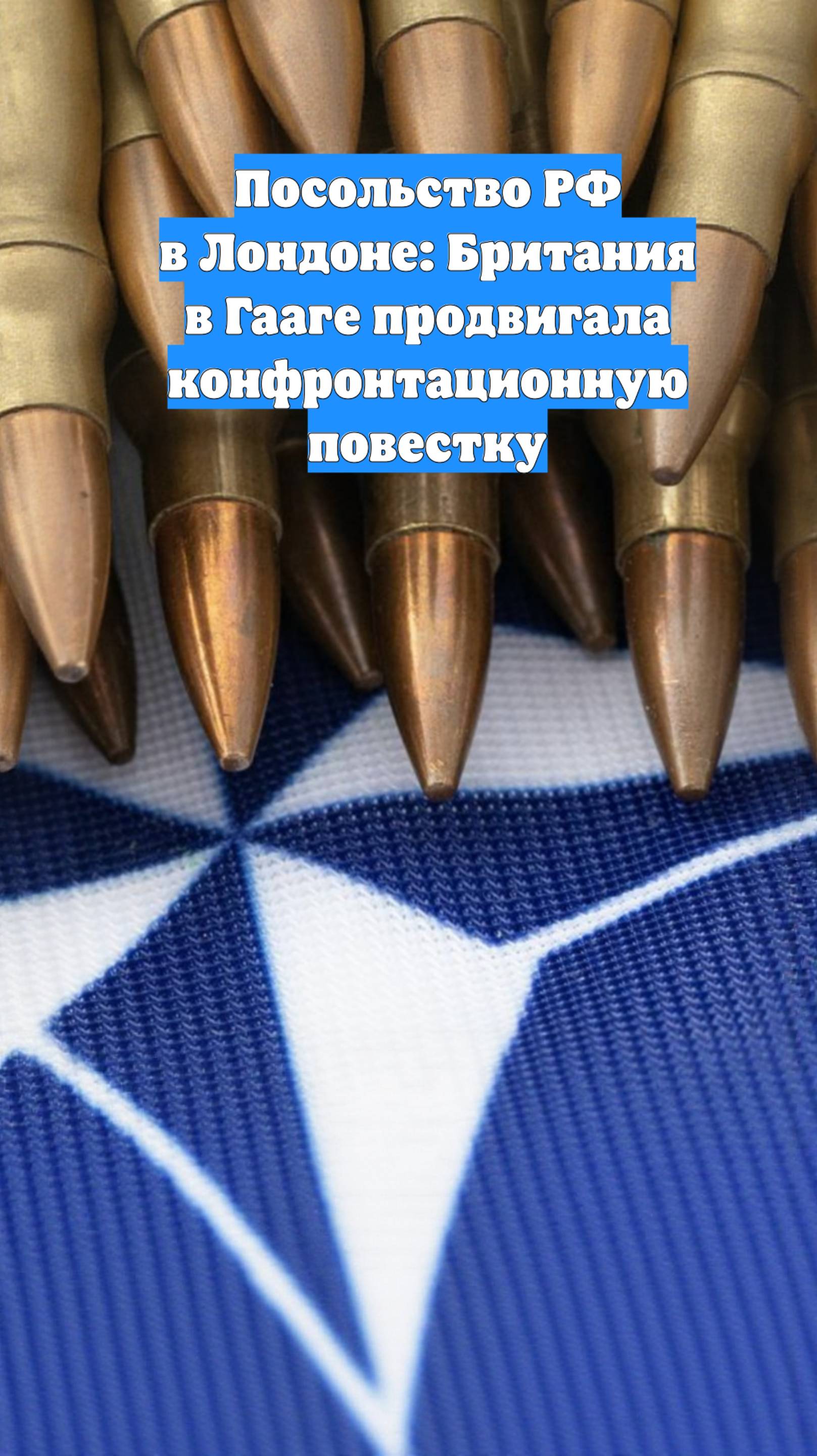 Посольство РФ в Лондоне: Британия в Гааге продвигала конфронтационную повестку