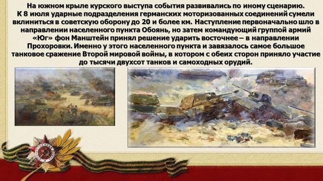 Видеоролик "Курская битва"