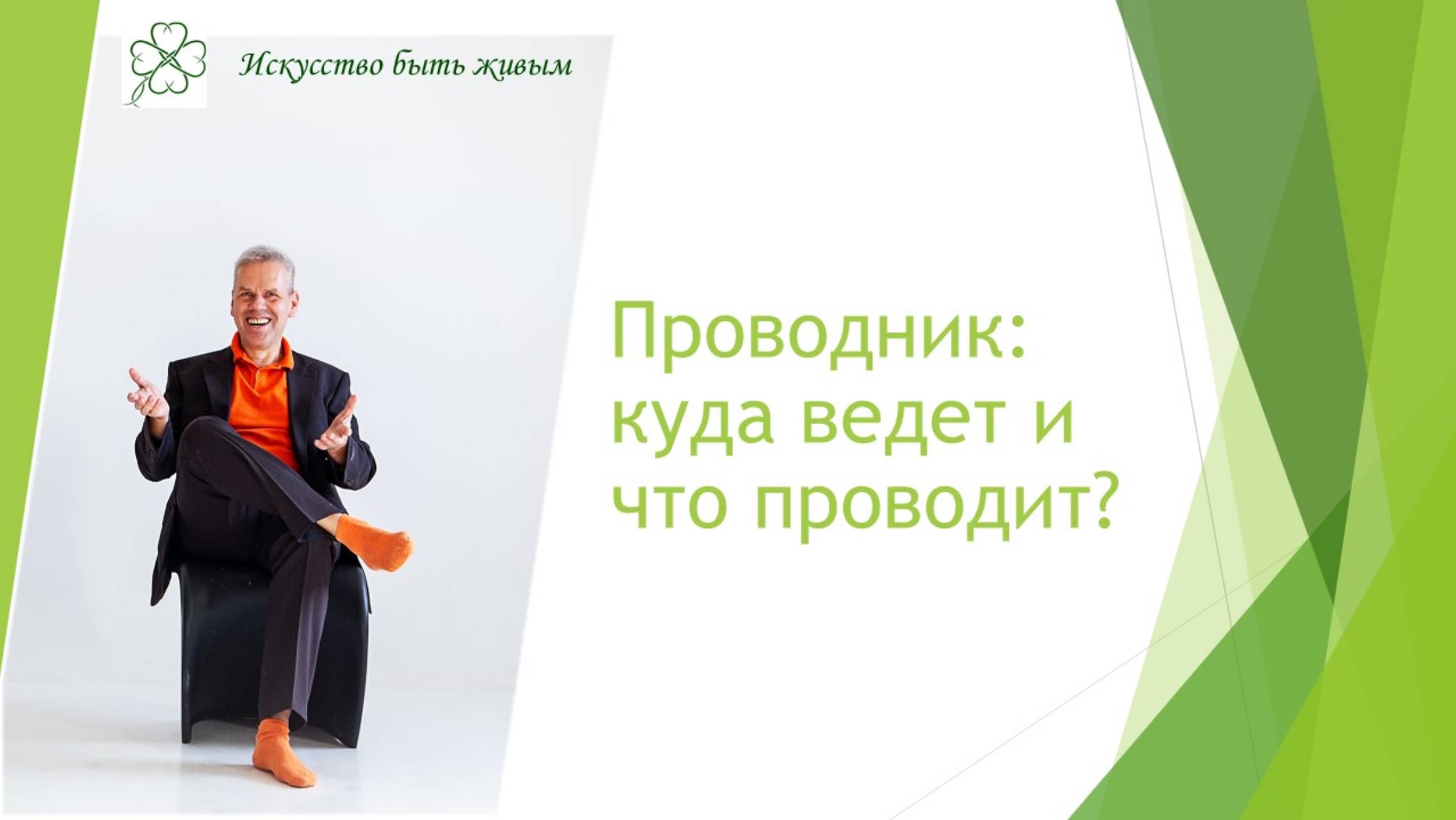 Проводник: куда ведет и что проводит?