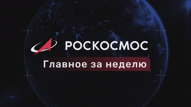 «Роскосмос. Главное за неделю»: сессия Комитета ООН по космосу, «Прогресс МС-31», учения в ЦПК