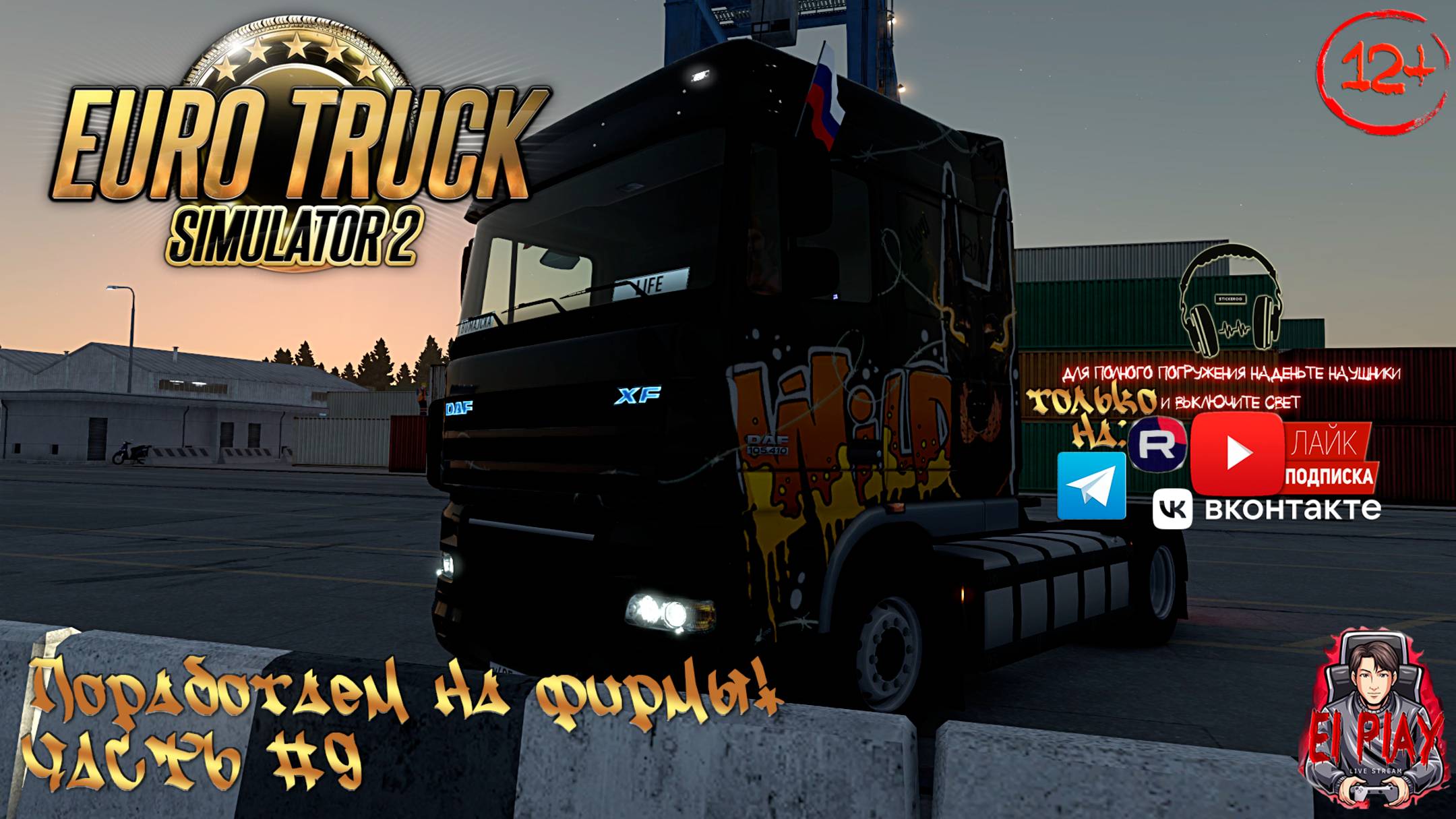 Euro Track Simulator 2 - С грузом по России 2 Часть #8 «Путь к DAF XF 117: «Поработаем на фирмы!»