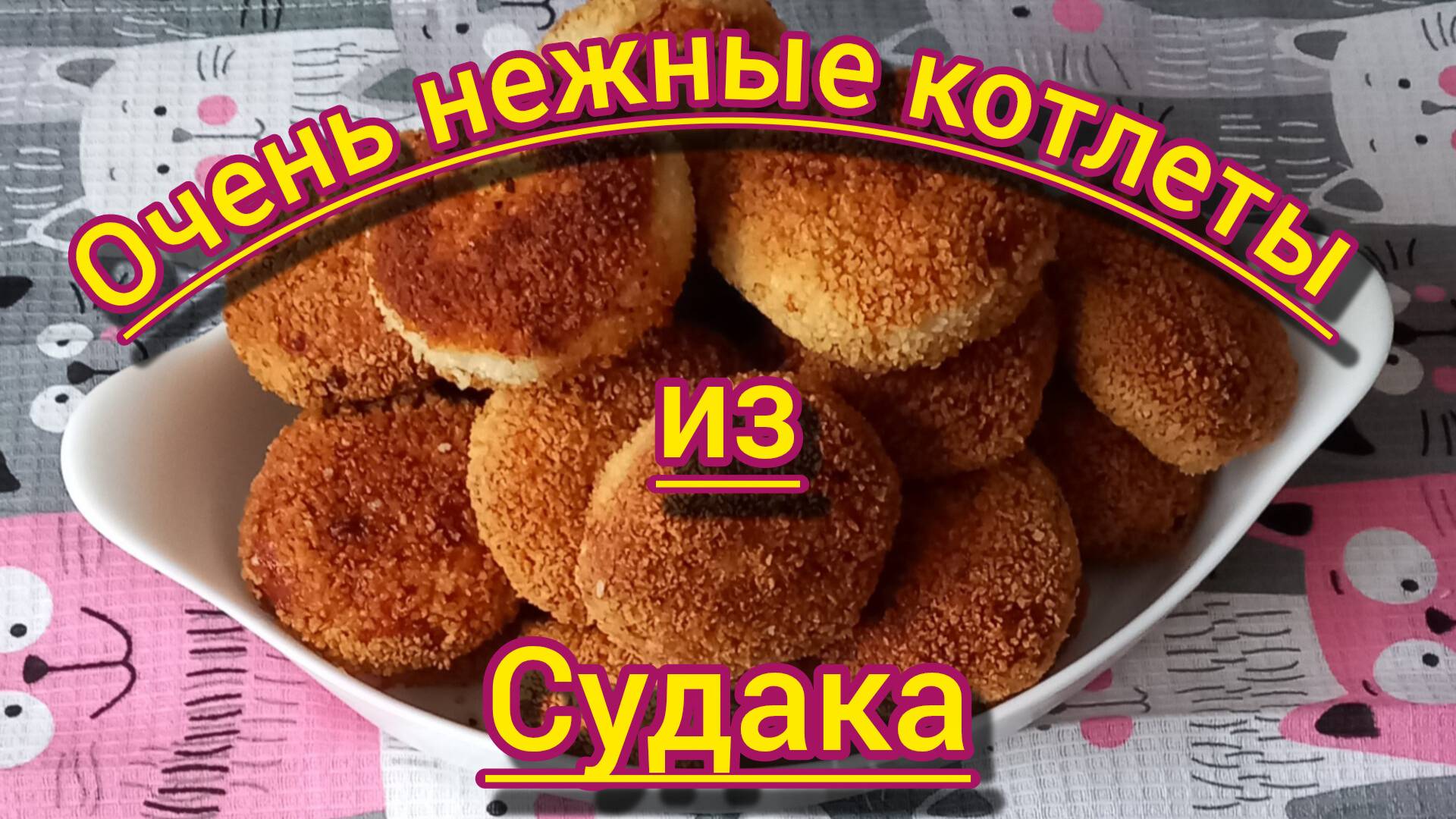 Нежные котлеты из Судака
