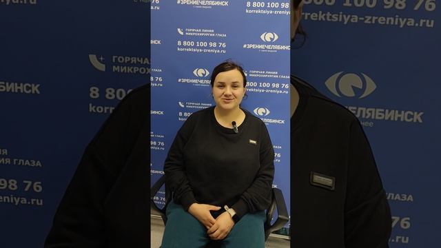 Отзыв о лазерной коррекции зрения в клинике "Зрение Челябинск", 88001009876