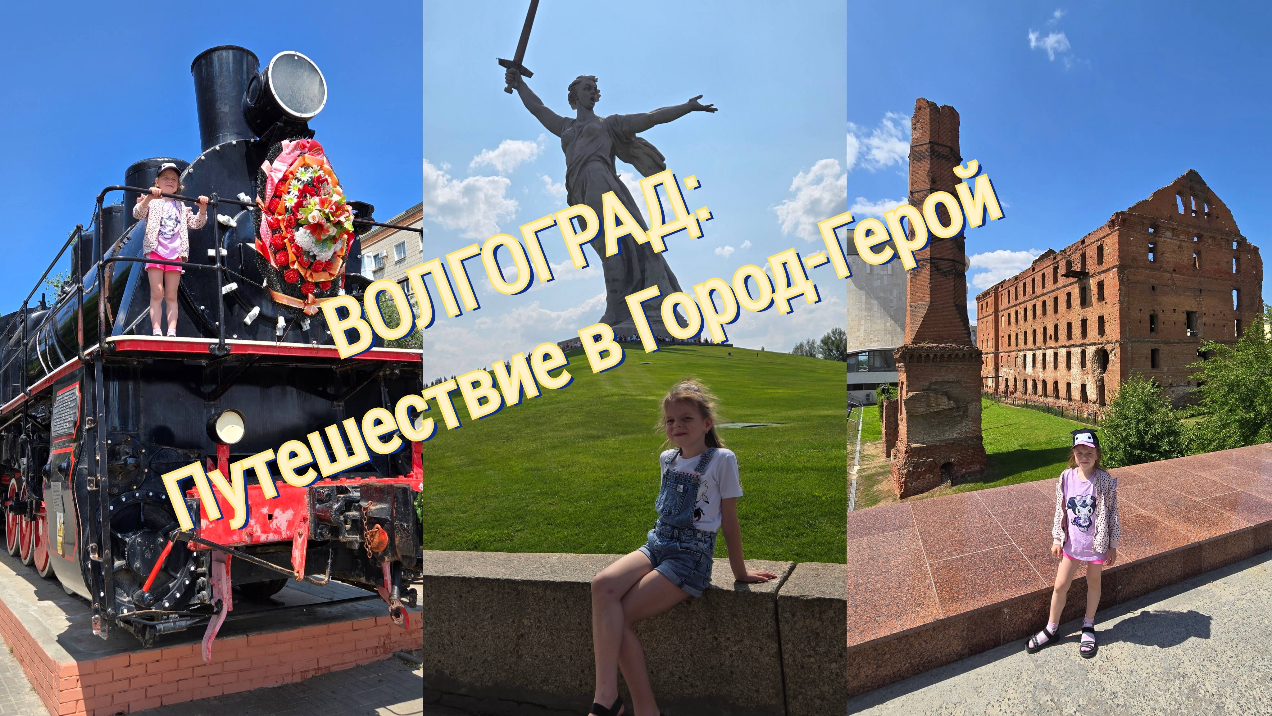 ВОЛГОГРАД: Путешествие в ГОРОД-ГЕРОЙ
