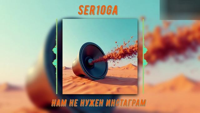 Ser1oga-Нам не нужен Instagram